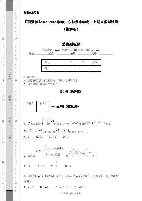 【百强校】2015-2016学年广东仲元中学高二上期末数学试卷(带解析)