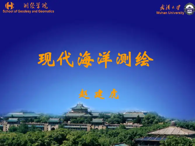 武汉大学测绘学院现代海洋学第10章--海洋磁力测量