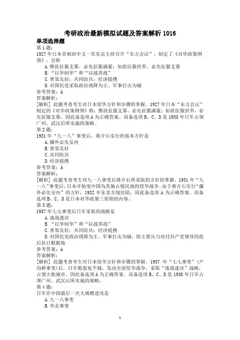 考研政治最新模拟试题及答案解析1016