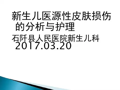 新生儿医源性皮肤损伤的分析与护理