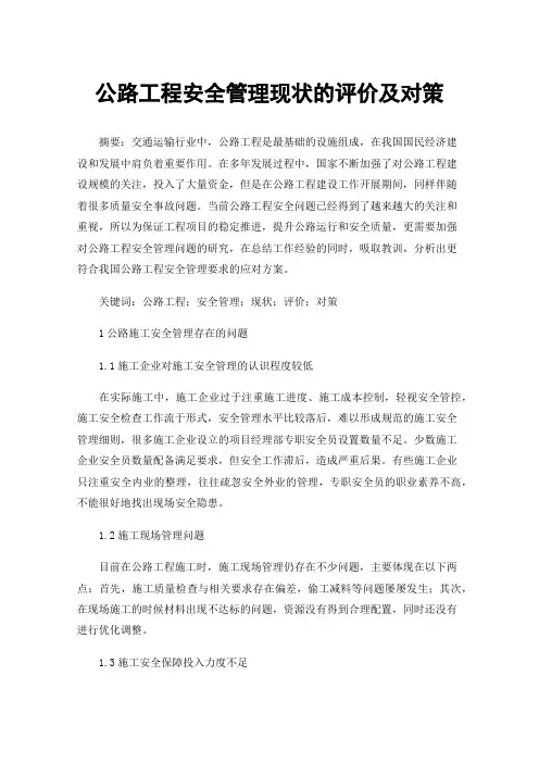公路工程安全管理现状的评价及对策