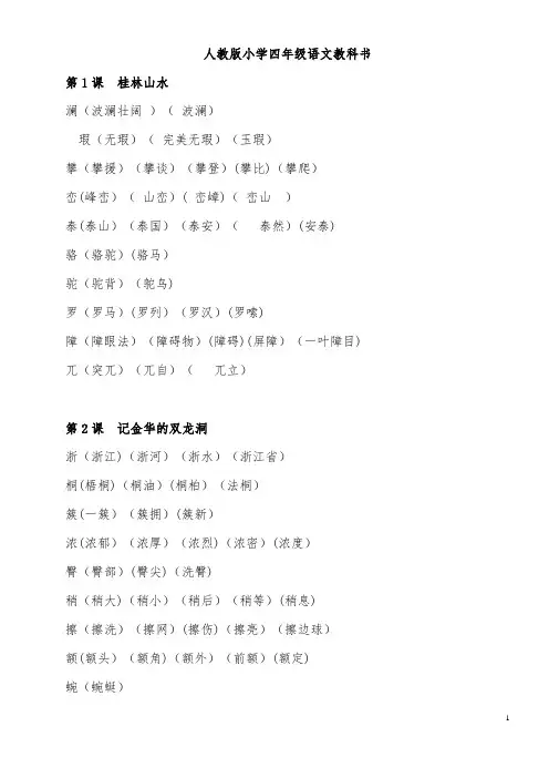 (2019新版)人教版小学语文四年级下册----生字组词大全