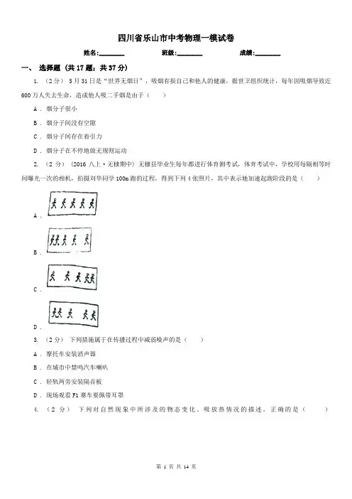 四川省乐山市中考物理一模试卷