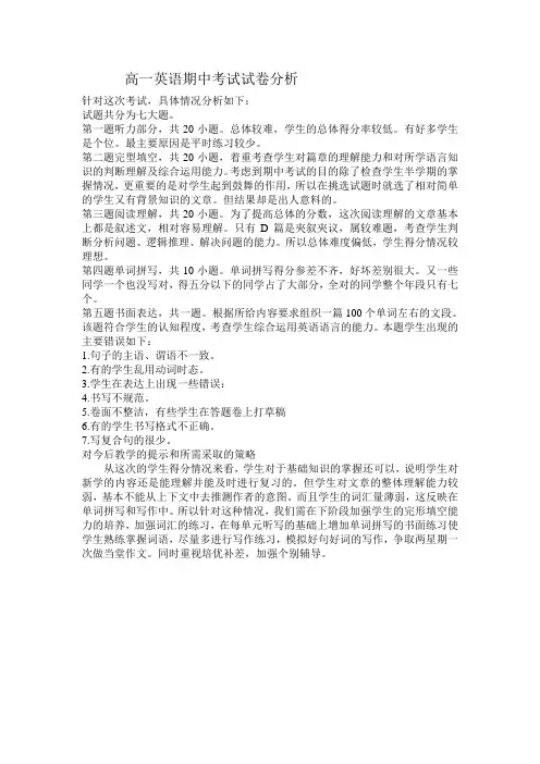 高一英语期中考试试卷分析 2