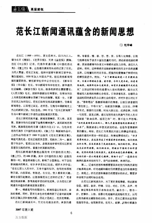 范长江新闻通讯蕴含的新闻思想