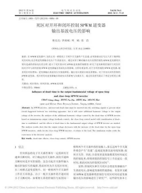 死区对开环和闭环控制SPWM逆变器输出基波电压的影响