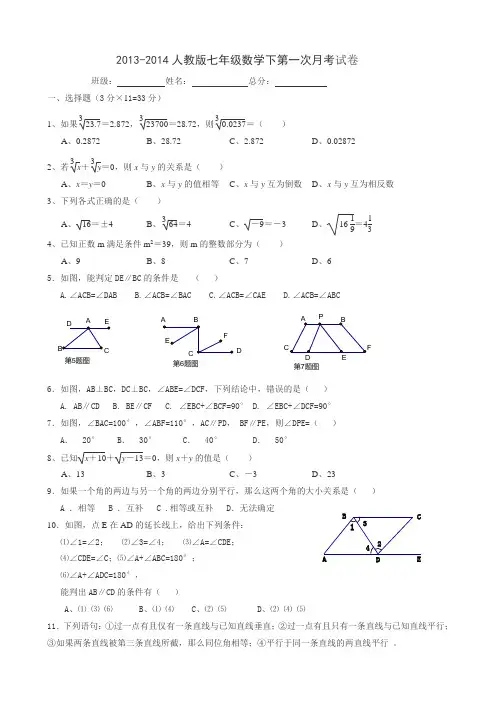 2013-2014人教版七年级数学下第一次月考试卷