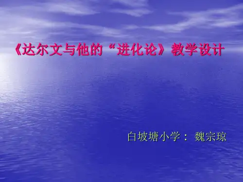 六年级下 达尔文和他的 “进化论”苏教版PPT课件