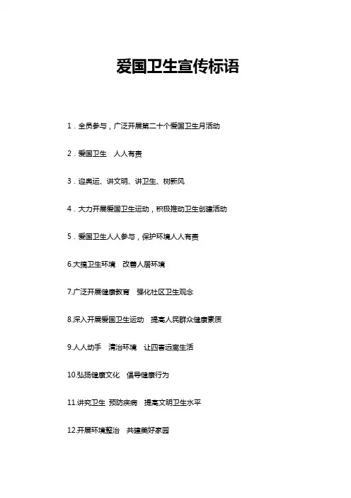 爱国卫生宣传标语 2