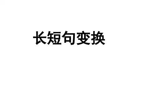 高考语文长短句变换