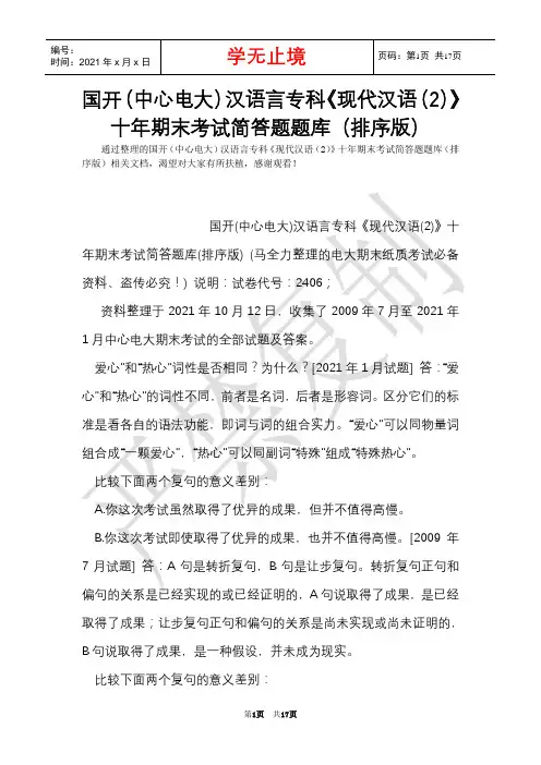 国开(中央电大)汉语言专科《现代汉语(2)》十年期末考试简答题题库(排序版)(Word最新版)