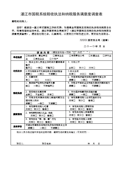 湛江市国税系统税收执法和纳税服务满意度调查表