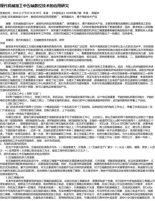 现代机械加工中五轴数控技术的应用研究