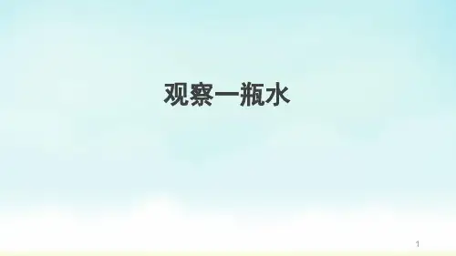 教科研版一年级科学下册1.5《观察一瓶水》