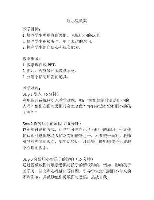 胆小鬼教案