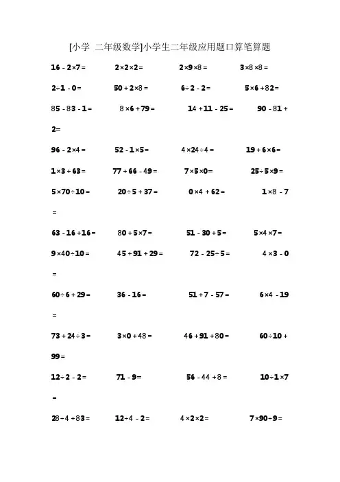 [小学 二年级数学]小学生二年级应用题口算笔算题