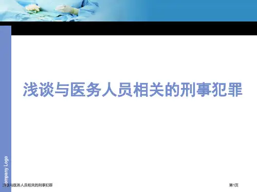 浅谈与医务人员相关的刑事犯罪