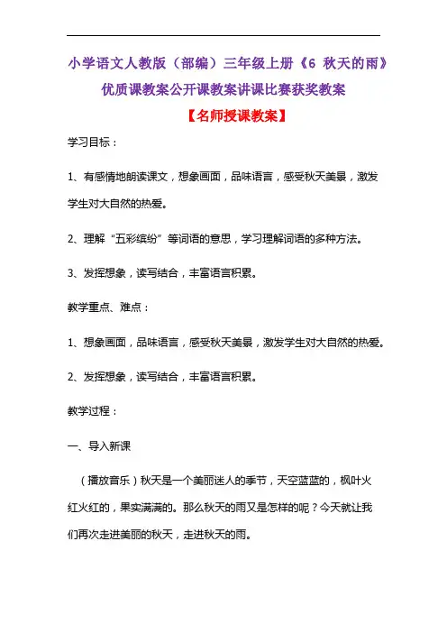小学语文人教版(部编)三年级上册《6 秋天的雨》优质课教案公开课教案讲课比赛获奖教案D132