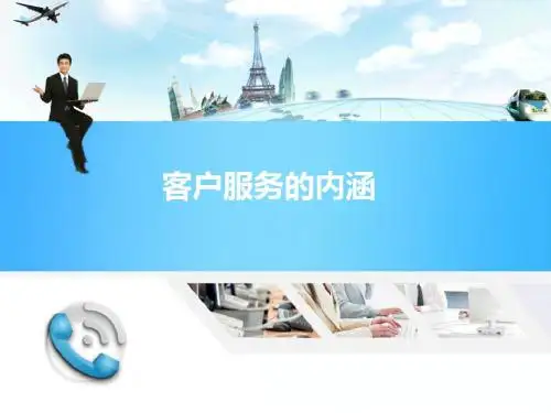 物流客户服务-客户服务的内涵