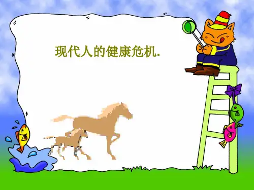现代人的健康危机.共40页