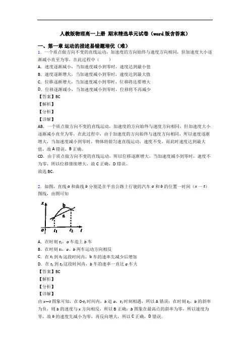 人教版物理高一上册 期末精选单元试卷(word版含答案)