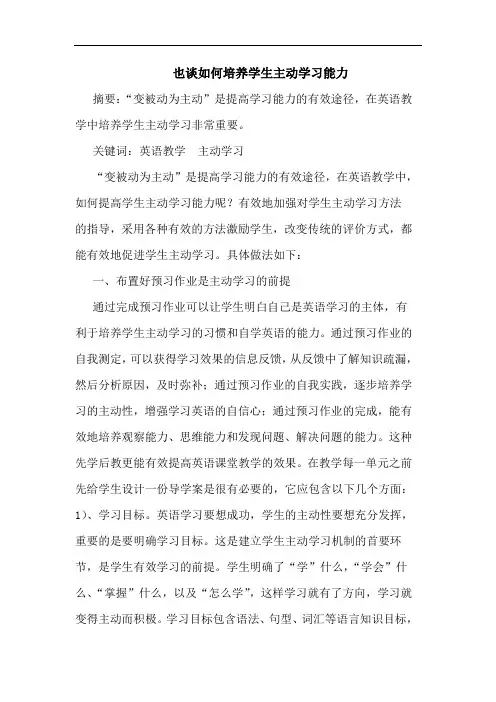 也怎样培养学生主动学习能力论文