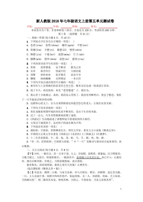 2018年七年级语文上册第五单元综合测试卷新人教版(不含答案)