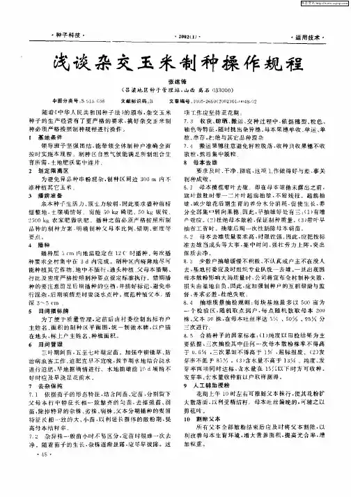 浅谈杂交玉米制种操作规程