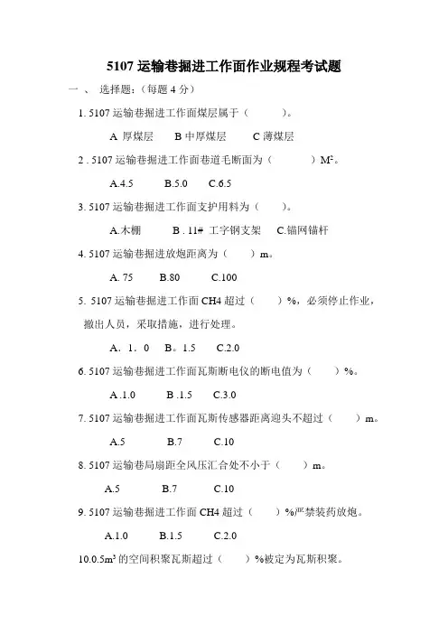 5107运输巷掘进工作面作业规程考试题