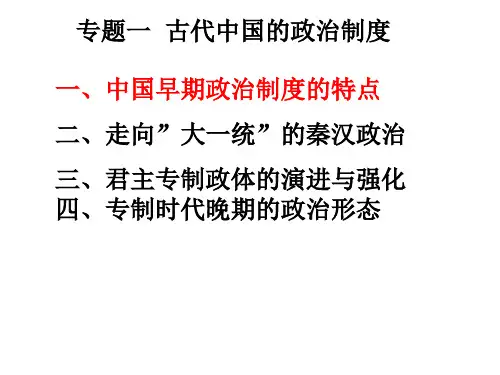 中国早期政治制度的特点和秦汉政治[人民版复习