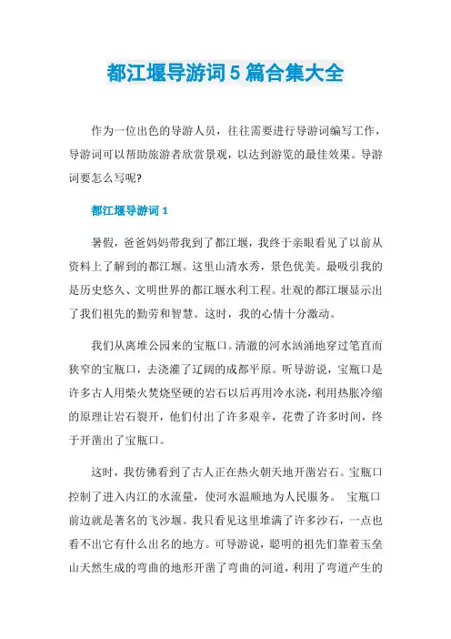 都江堰导游词5篇合集大全