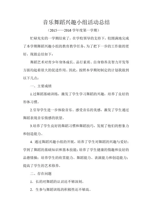 音乐舞蹈兴趣小组活动总结