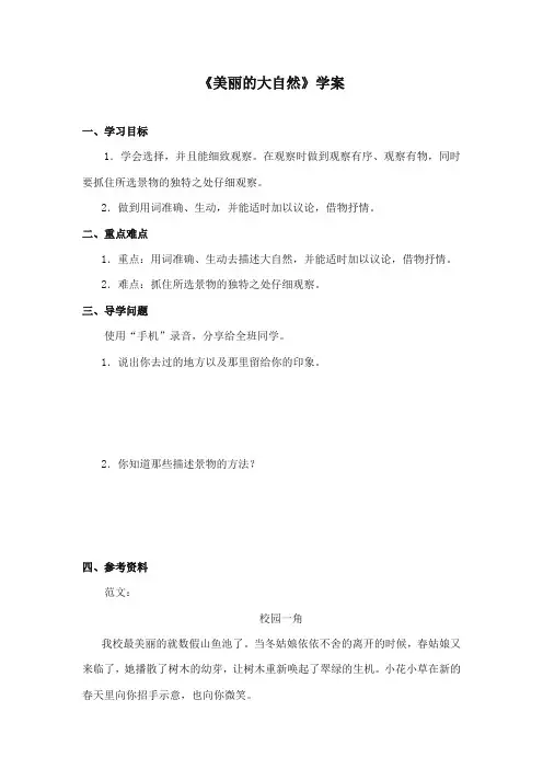 2017-2018年长春版小学六年级语文上册《美丽的大自然》精品学案