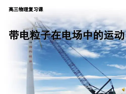 带电粒子在电场中的运动复习课