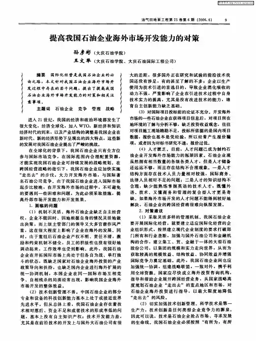 提高我国石油企业海外市场开发能力的对策