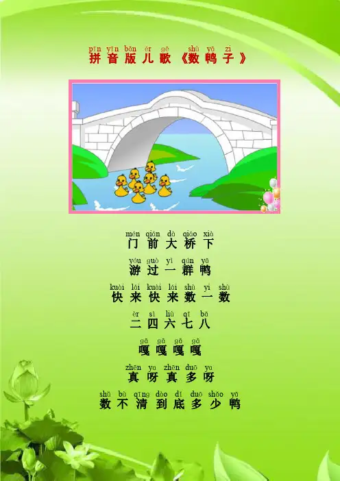 拼音版儿歌《数鸭子》