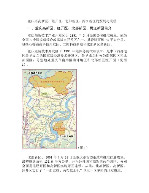 重庆市高新区、经开区、北部新区、两江新区的发展与关联2讲解