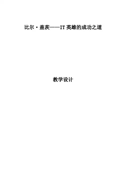 人教版选修 中外传记作品选读《比尔·盖茨：IT英雄的成功之道》教案