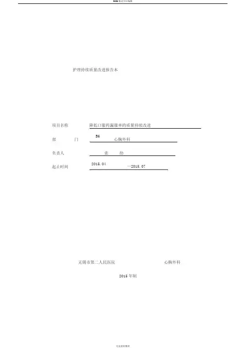规范化口服给药,降低漏服率的护理持续质量改进报告本(2)