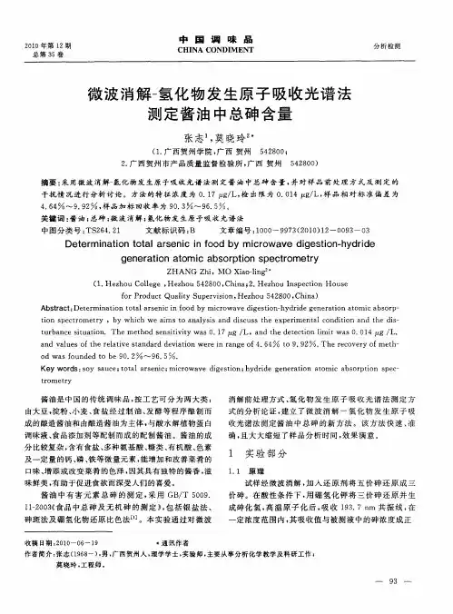 微波消解-氢化物发生原子吸收光谱法测定酱油中总砷含量