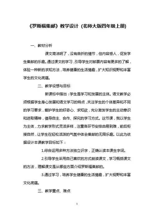《罗斯福集邮》教学设计 (北师大版四年级上册)_2