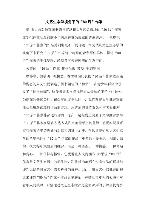 文艺生态学视角下“80后”作家[论文]