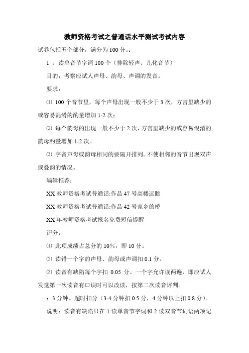 教师资格考试之普通话水平测试考试内容