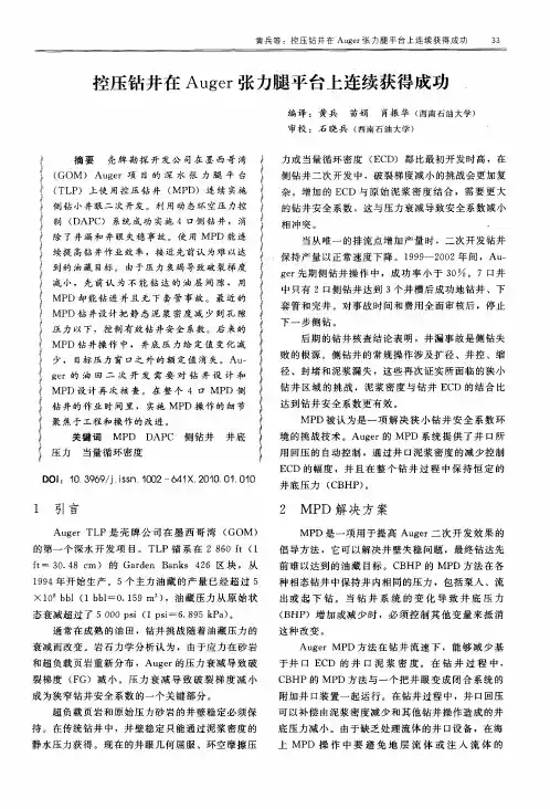 控压钻井在Auger张力腿平台上连续获得成功,