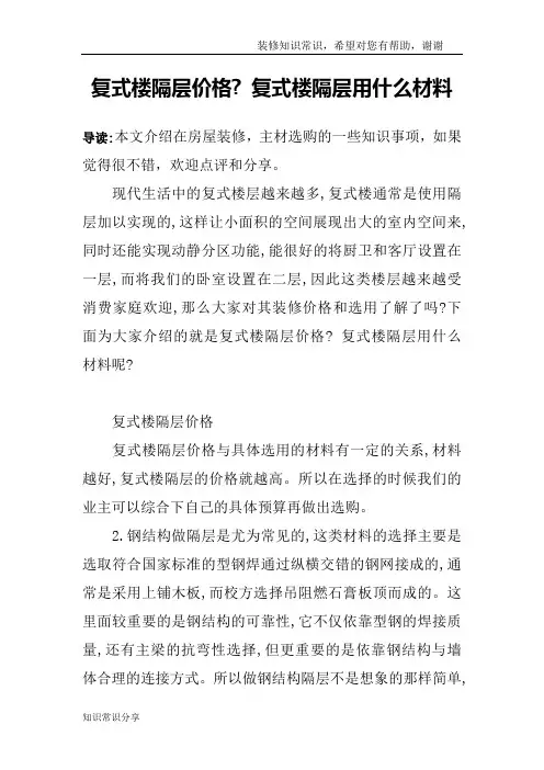 复式楼隔层价格- 复式楼隔层用什么材料