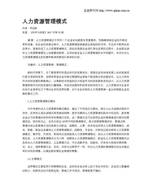 人力资源管理模式