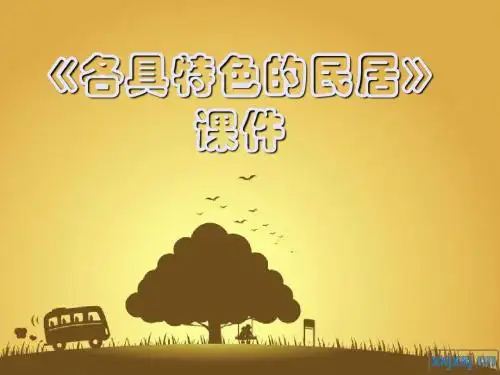 人教版小学语文六年级下册《各具特色的民居》课件