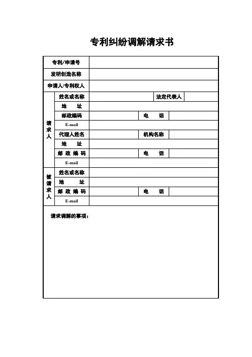 专利纠纷调解请求书