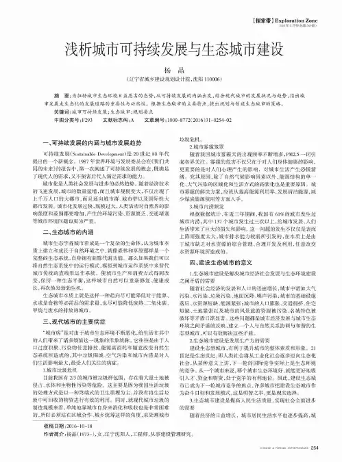 浅析城市可持续发展与生态城市建设