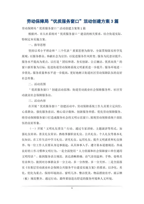 劳动保障局“优质服务窗口”活动创建方案3篇